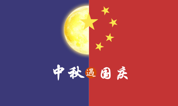 2020年 ”中秋節、國慶節“ 放假時(shí)間公告